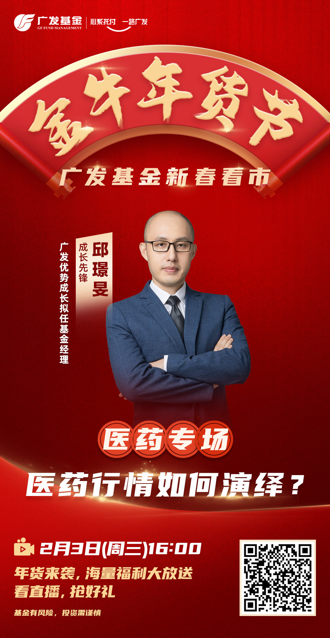 【直播嘉宾 邱璟旻:广发优势成长拟任基金经理【直播时间
