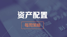 每周策略 | 7月CPI数据发布，关注红利类资产